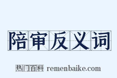 陪审反义词是什么意思的图片